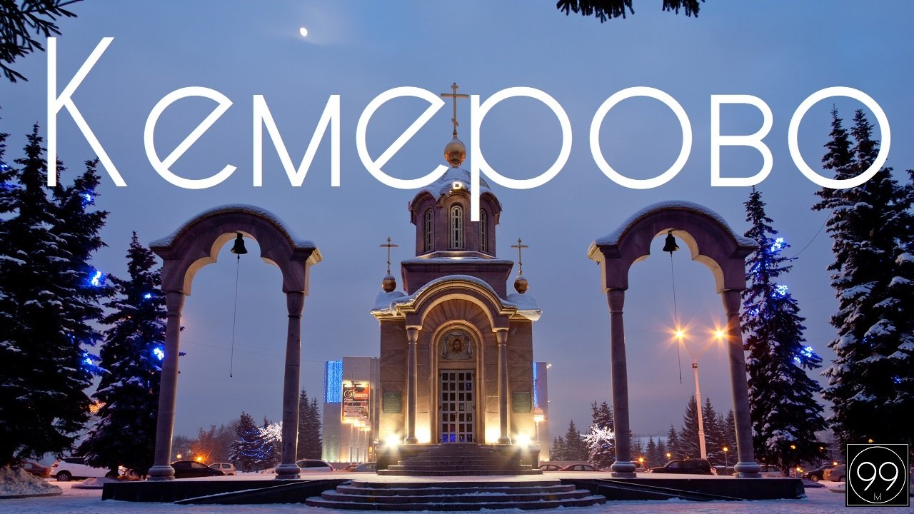 Кемерово ИНТЕРЕСНЫЕ ФАКТЫ О ГОРОДАХ РОССИЙСКОЙ ФЕДЕРАЦИИ смотреть онлайн