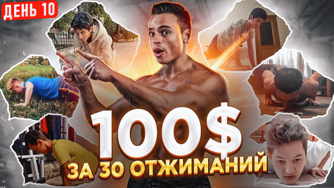 ?Дарю 100$ за 30 отжиманий! ?День 10 - новые участники! смотреть онлайн