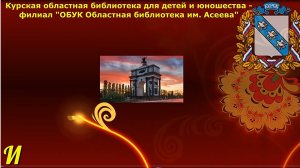 Игры и забавы Курского края. Видеоэкскурс