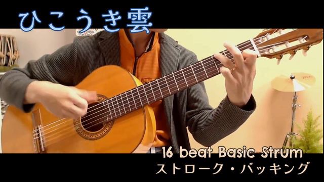 ひこうき雲(「風立ちぬ」) 16beat Guitar Backing ギターストローク バッキング Hikouki Gumo (from "The Wind Rises" by Yumi Arai смотреть онлайн