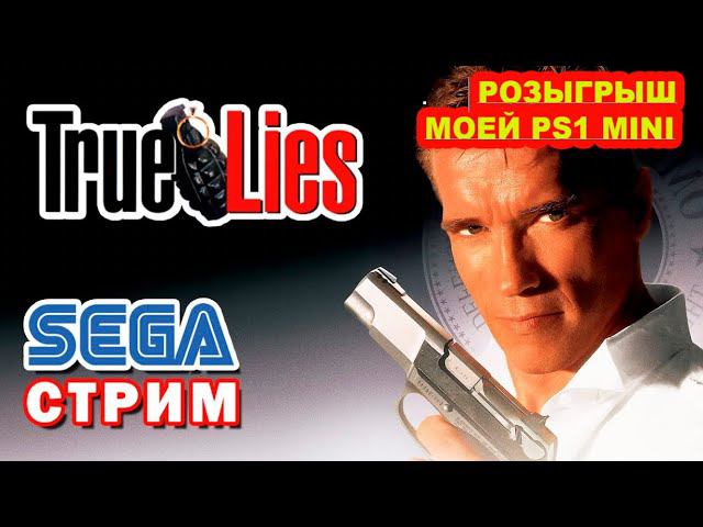 SEGA GENESIS CUSTOM STREAM|TRUE LIES|СЕГОДНЯ ИГРАЕМ В СЕГУ И РОЗЫГРЫВАЕМ МОЮ PS CLASSIC MINI)