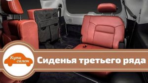 Сиденья третьего ряда для Lexus LX и Toyota Land cruiser [ТРЕТИЙ РЯД 2021]
