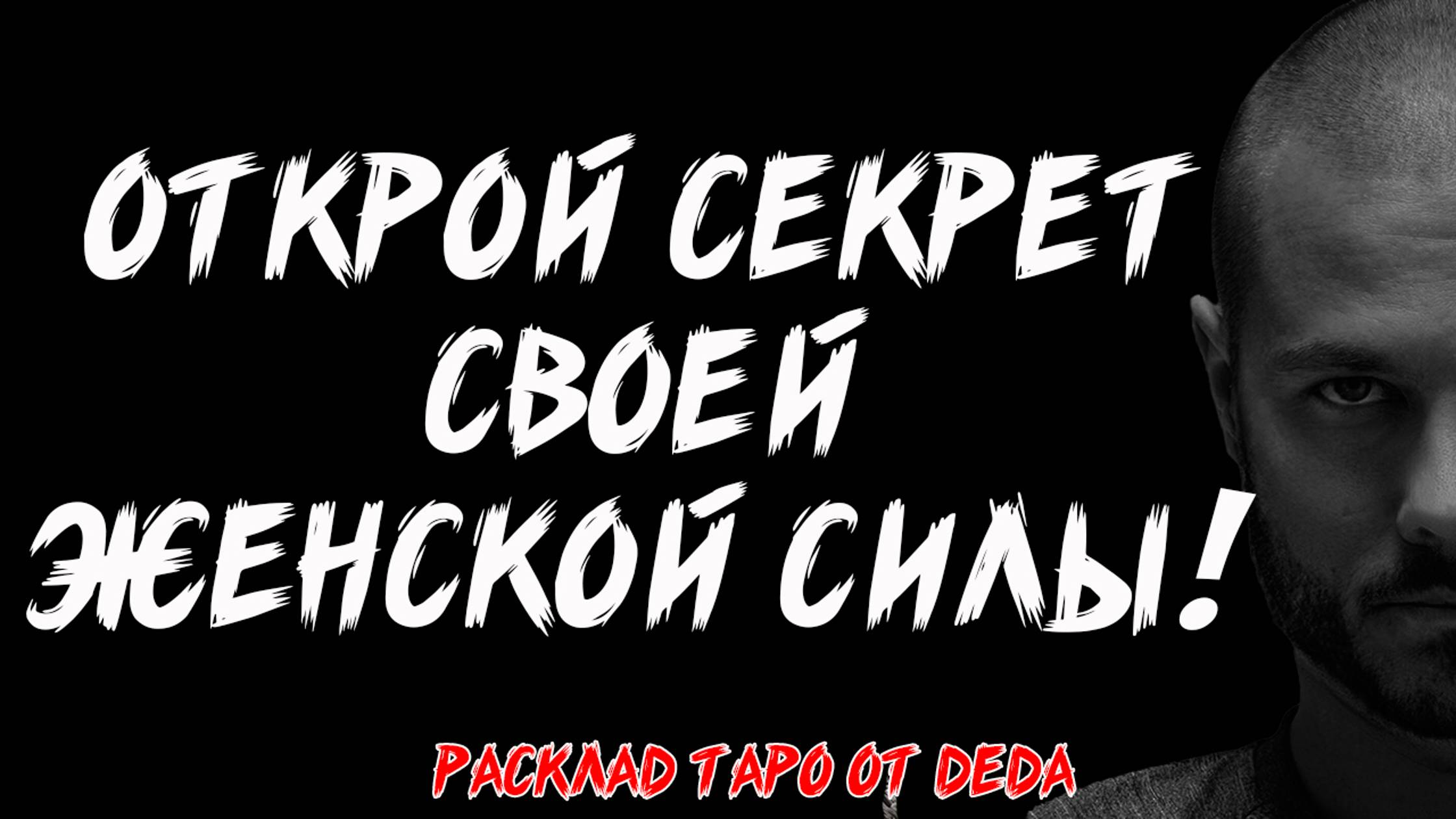 🌸 ТВОЯ ЖЕНСКАЯ ЭНЕРГИЯ! Таро расклад сегодня на раскрытие внутренней силы ❤️ Гадание на таро смотреть онлайн