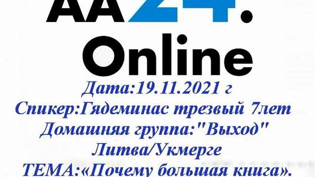 19.11. 2021 Гядеминас трезвый 7лет Литва/Укмерге "Выход" ТЕМА:"Почему большая книга" смотреть онлайн