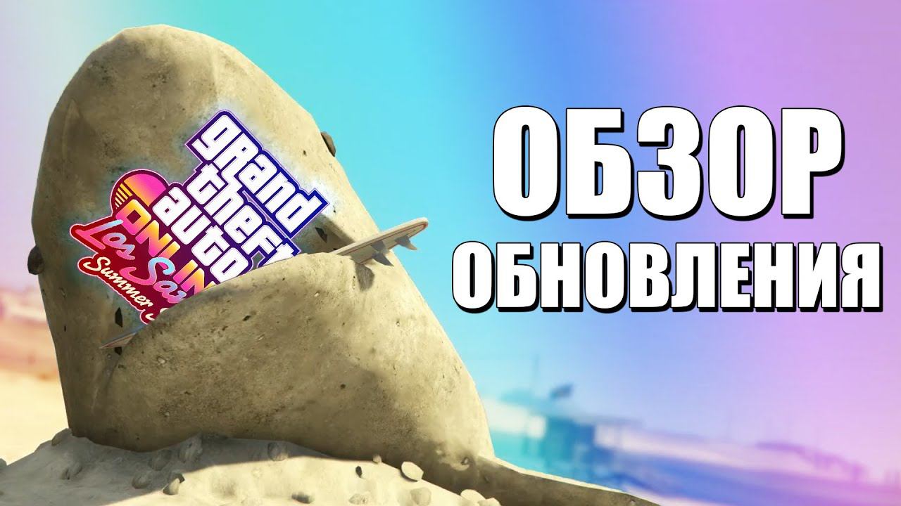 GTA Online: Обзор Обновления Los Santos Summer Special смотреть онлайн