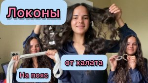 Локоны на пояс от халата