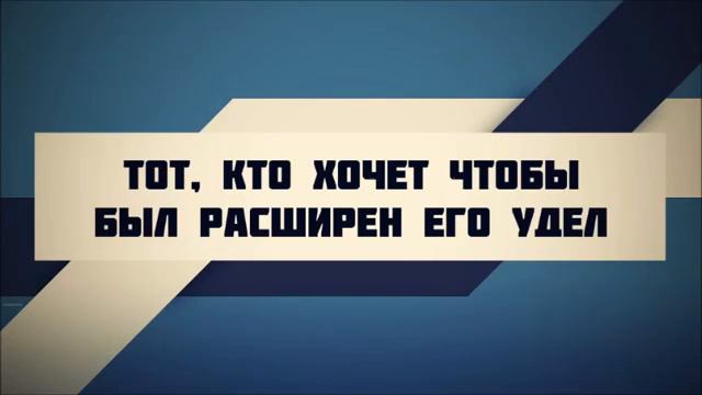 Абу Яхья Крымский: Тот, кто хочет чтобы был расширен его удел смотреть онлайн