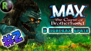 Max The Curse of Brotherhood ?Прохождение на русском? #2 #RitorPlay