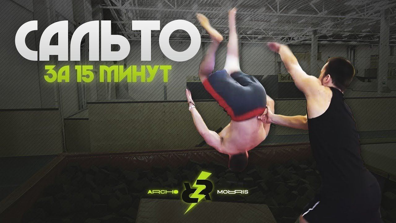 Как Сделать Сальто за 15 Минут! (Обучалка) смотреть онлайн