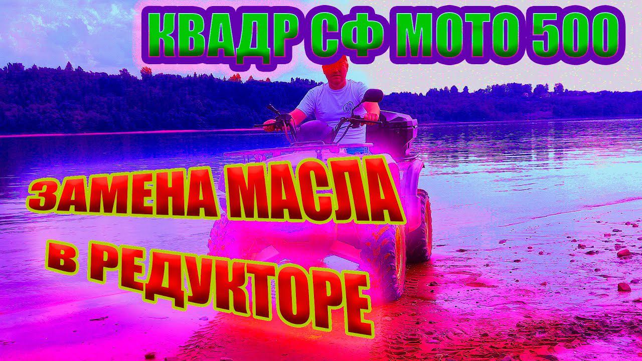 Как заменить масло в редукторах квадроцикла. Масло в квадрик. смотреть онлайн