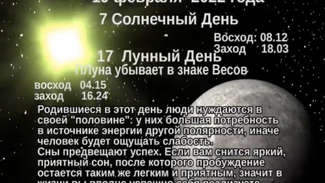 Рекомендации по солнечным и лунным дням на 18 19 20 февраля 2022г смотреть онлайн