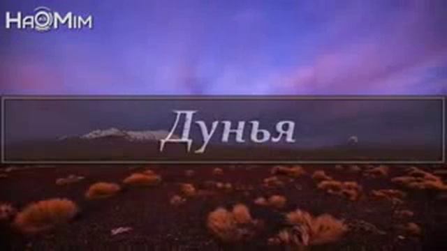 Проповедь.Ислам.Мусульмане(Дунья)