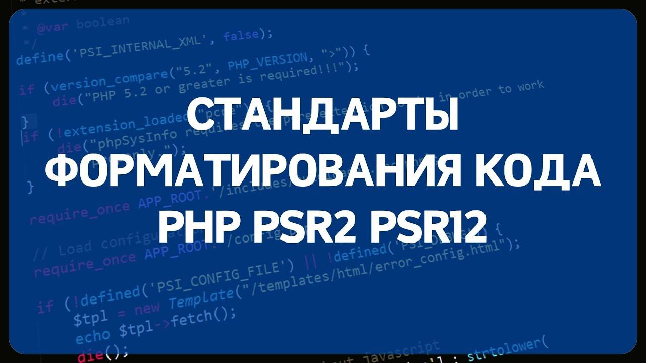 PHP для начинающих. Урок #20 - Форматирование кода в PHP по стандартам PSR2 и PSR12 смотреть онлайн