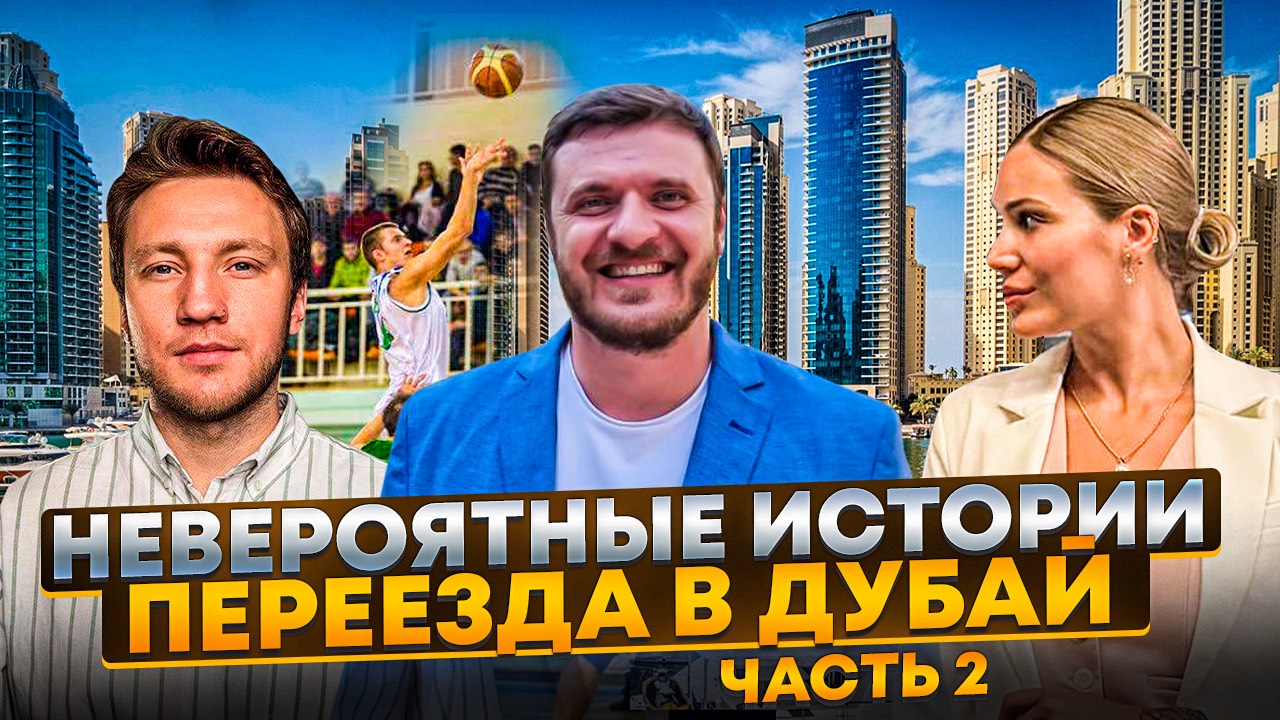 3 НЕОБЫЧНЫЕ ИСТОРИИ ПЕРЕЕЗДА В ДУБАЙ в ОАЭ в 2025 году: визы, цены, работа, аренда недвижимости смотреть онлайн