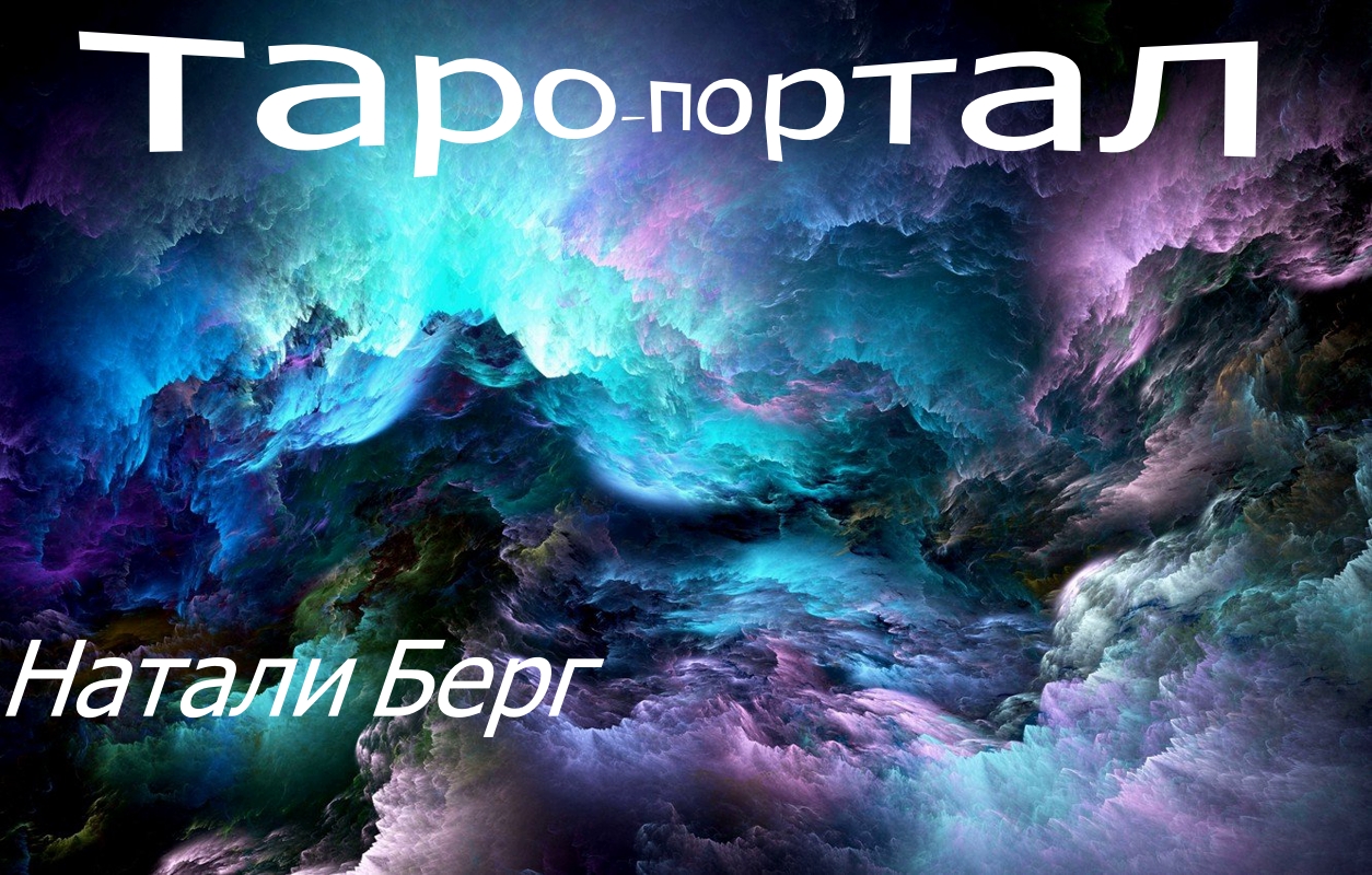 ПОСЛАНИЕ ВАМ ОТ МУЖЧИНЫ гадание, таро, карты смотреть онлайн