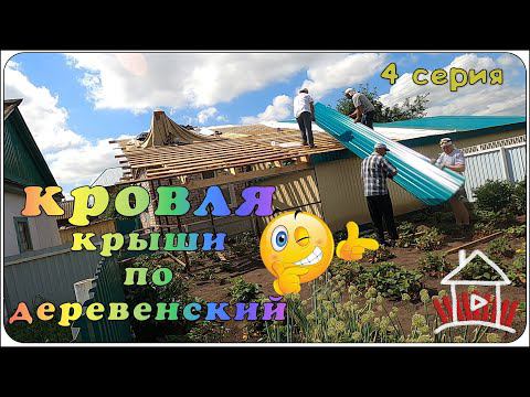 Кровельные работы (Проект - финский дом. 4 серия) смотреть онлайн