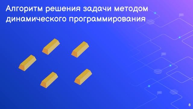 Задача о рюкзаке. Динамическое программирование. смотреть онлайн