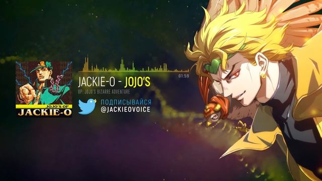 Невероятные приключения ДжоДжо опенинг 1[Sono Chi no Sadame] (Русский кавер от Jackie-O) смотреть онлайн