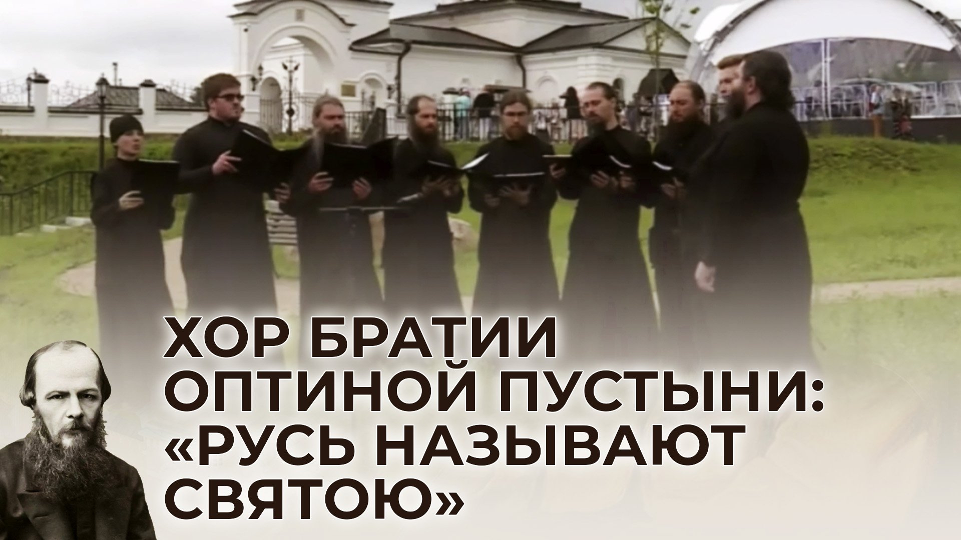 ХОР БРАТИИ ОПТИНОЙ ПУСТЫНИ: «РУСЬ НАЗЫВАЮТ СВЯТОЮ»