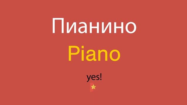 Пианино по-английски смотреть онлайн