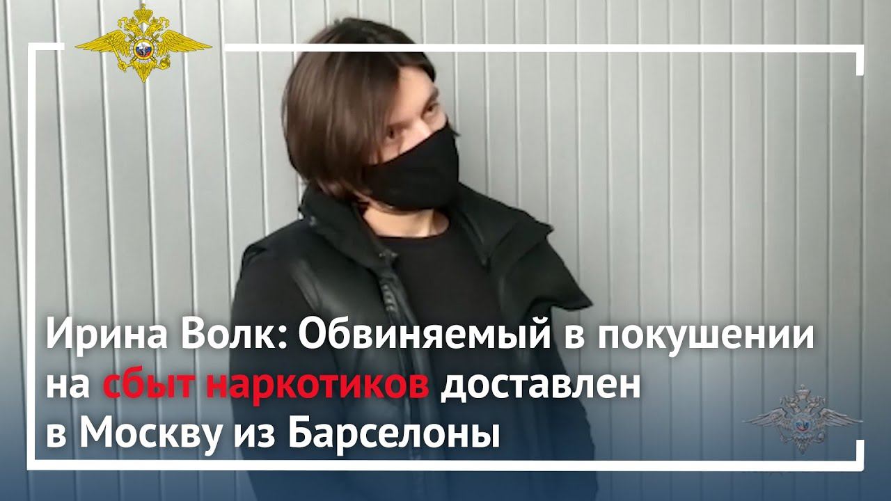 Ирина Волк: Обвиняемый в покушении на сбыт наркотиков доставлен в Москву из Барселоны смотреть онлайн