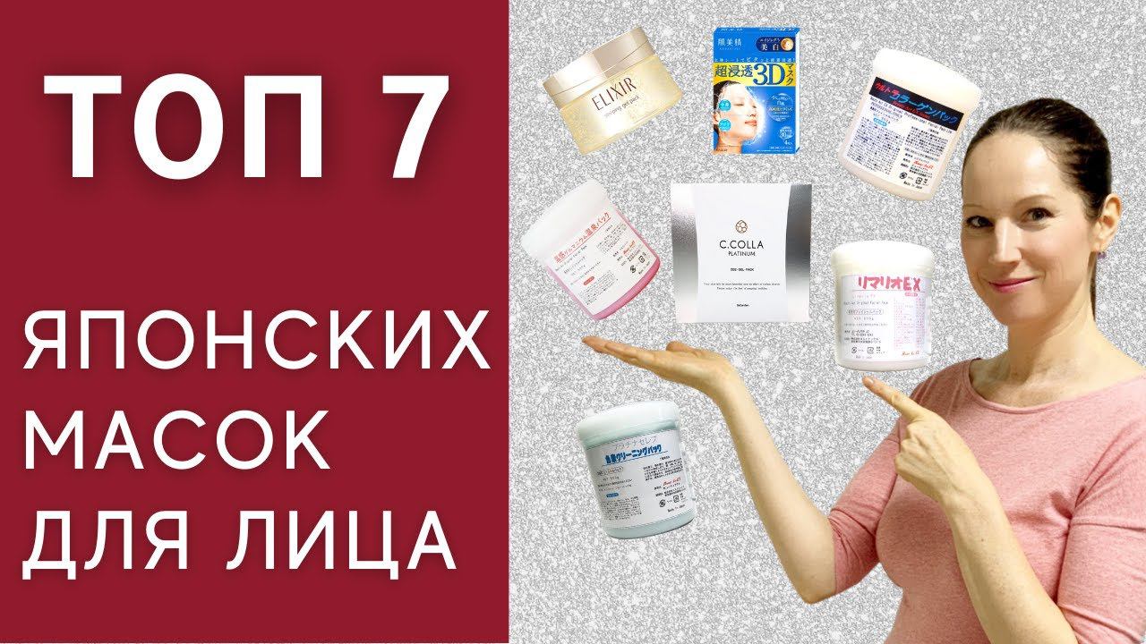 Японская уходовая косметика. Топ 7 масок для лица. Антивозрастной уход. смотреть онлайн