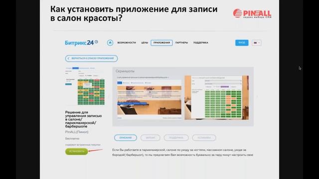CRM: Битрикс24. Установка приложений по записи на прием в Битрикс24. Приложения Пинол смотреть онлайн