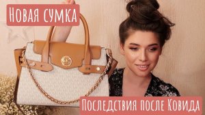 Новая сумка / Последствия Ковида / Венчание / Растяжки / Ютьюб - Бизнез