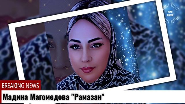 Мадина Магомедова Рамазан на даргинском смотреть онлайн