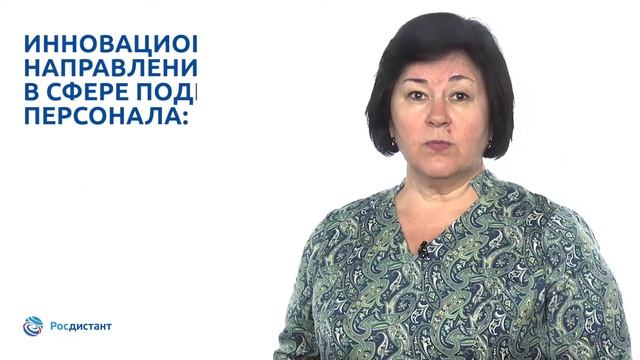 Вводная видеолекция к курсу "Управление персоналом в условиях реализации инновационной деятельности смотреть онлайн