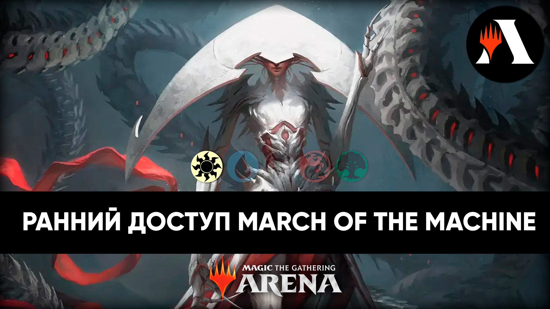 ☀ Ранний доступ! | Standard MTG Arena | March Of The Machine ☀