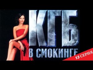 КГБ в cмокинге | 13 серия