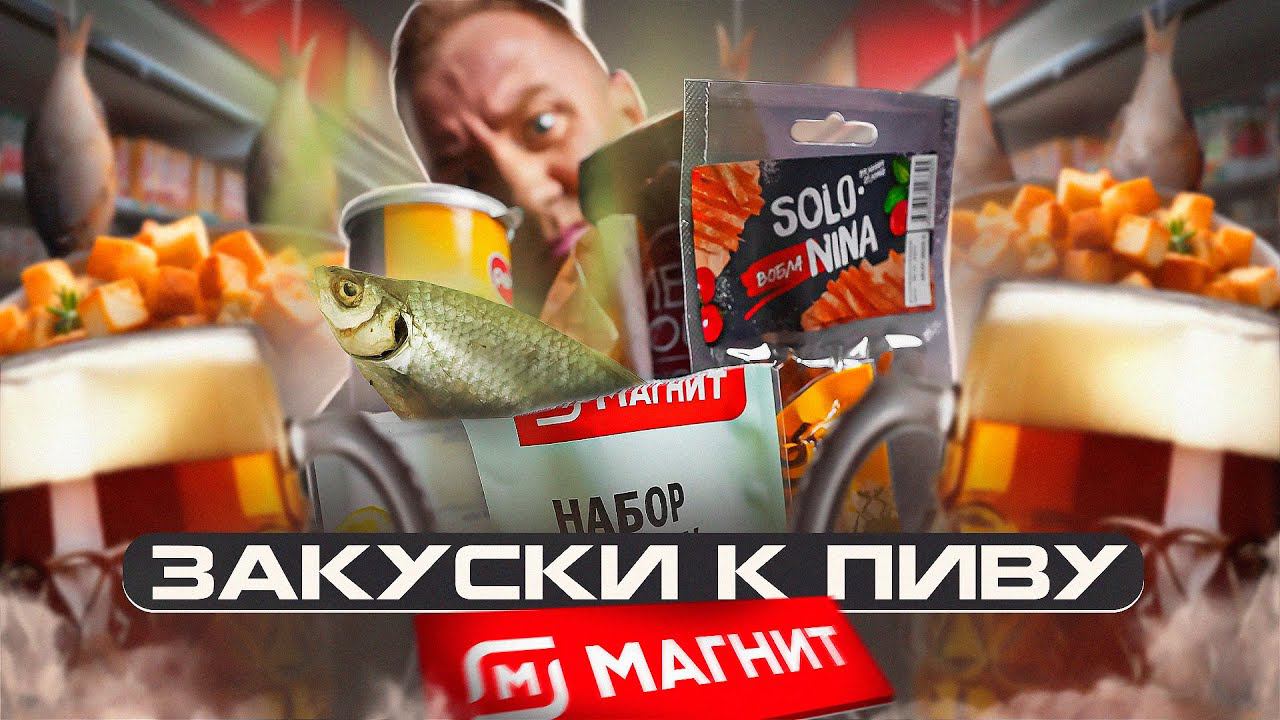 ПРОБУЕМ 12 ЗАКУСОК К ПИВУ ИЗ МАГНИТ | ЖРИЧЁДАЛИ смотреть онлайн