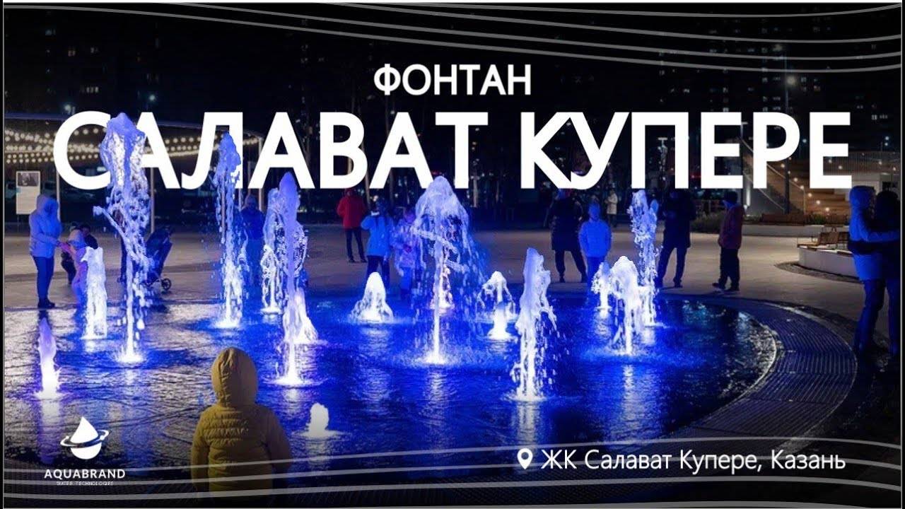 Фонтан в ЖК САЛАВАТ КУПЮРЕ, г. Казань смотреть онлайн