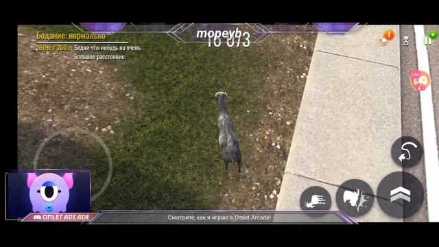 Смотрите мой стрим по "Goat Simulator Free" в "Omlet Arcade"! смотреть онлайн