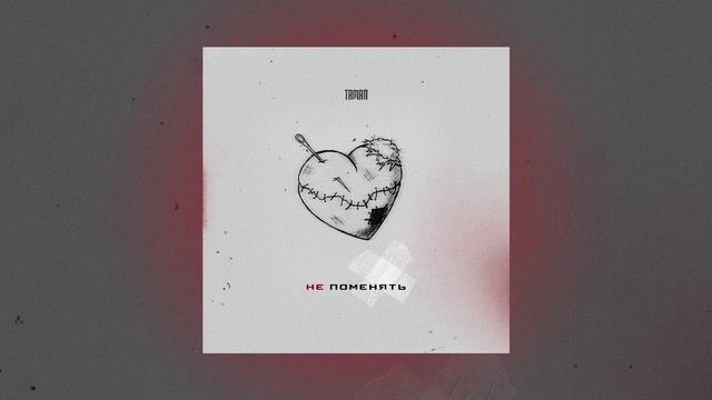 TAMAN - Не поменять (Официальная премьера трека)