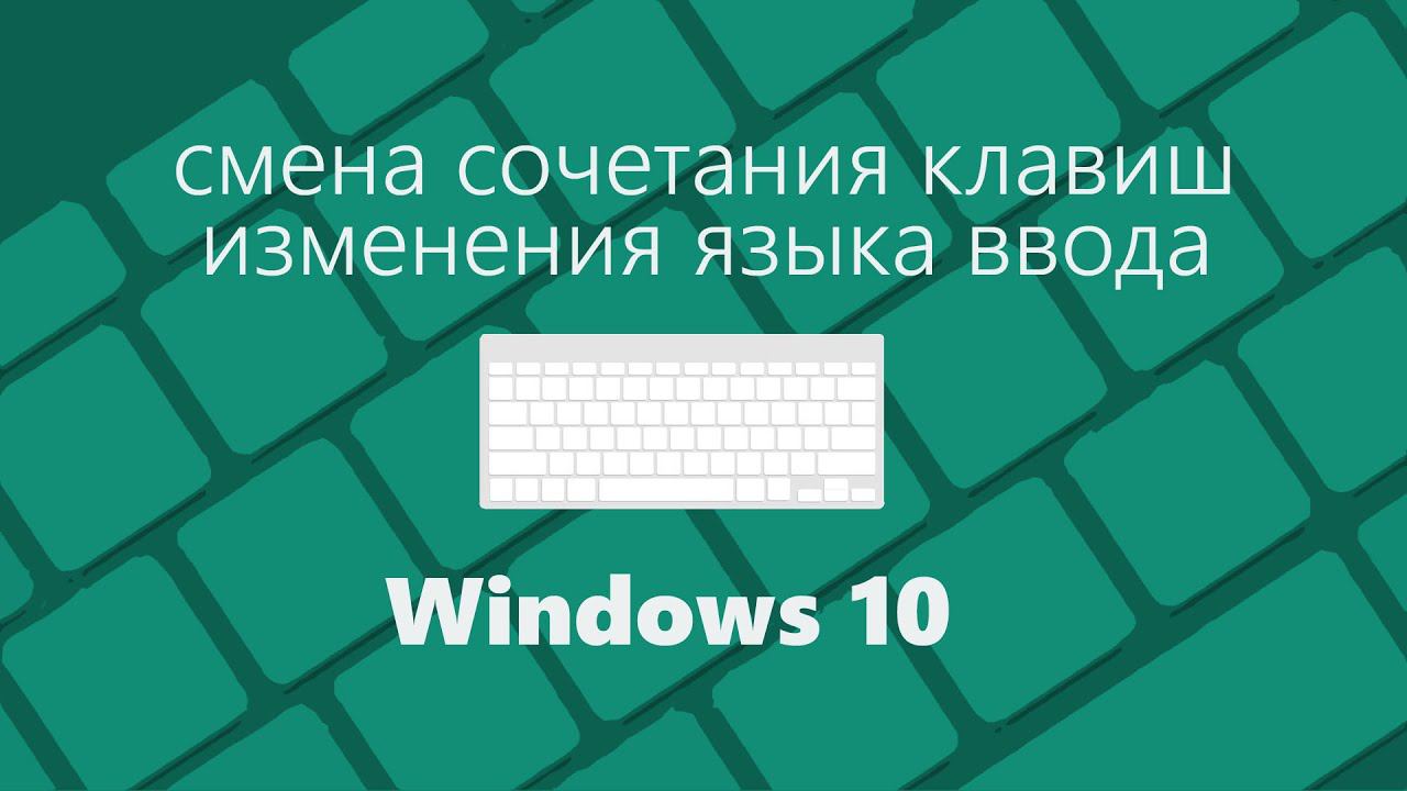 Как изменить сочетание клавиш для переключения языка в Windows 10 смотреть онлайн