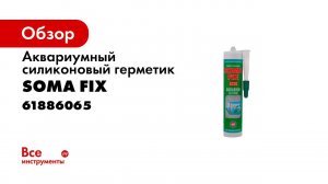 Как использовать силиконовый герметик для аквариумов  Как сделать аквариум    SomaFix