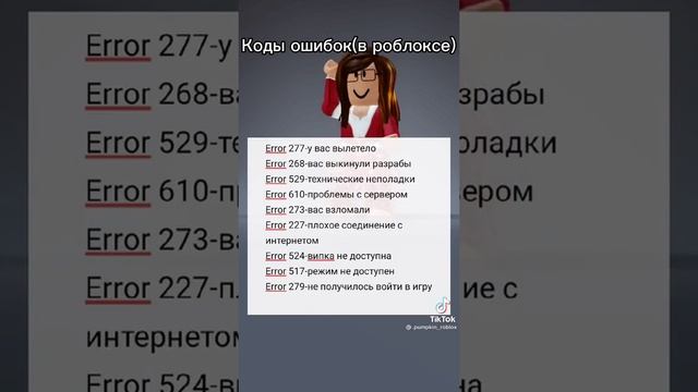ошибки в роблокс и их значения смотреть онлайн