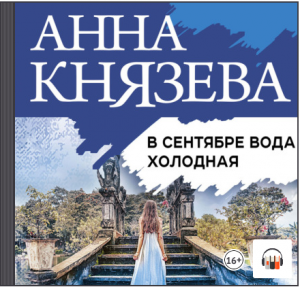 Анна Князева «В сентябре вода холодная», Из серии: Анна Стерхова. Расследование архивных дел #3
