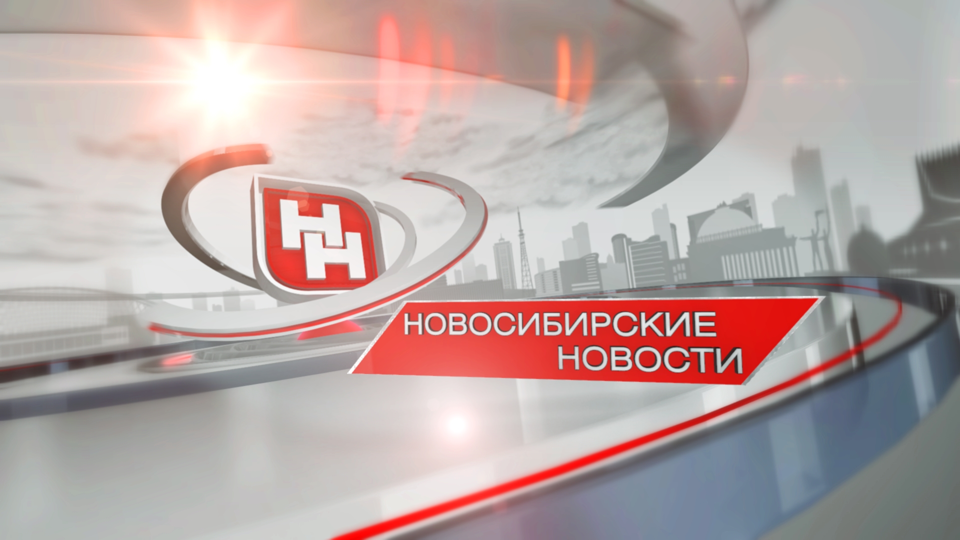 Новосибирские новости от 13 октября 2023 года