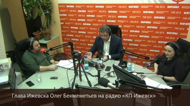 Глава Ижевска Олег Бекмеметьев на радио «КП-Ижевск» 29 января смотреть онлайн