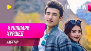 Хушовари Хуршед - Кабутар / Khushovari Khurshed - Kabutar (2019)