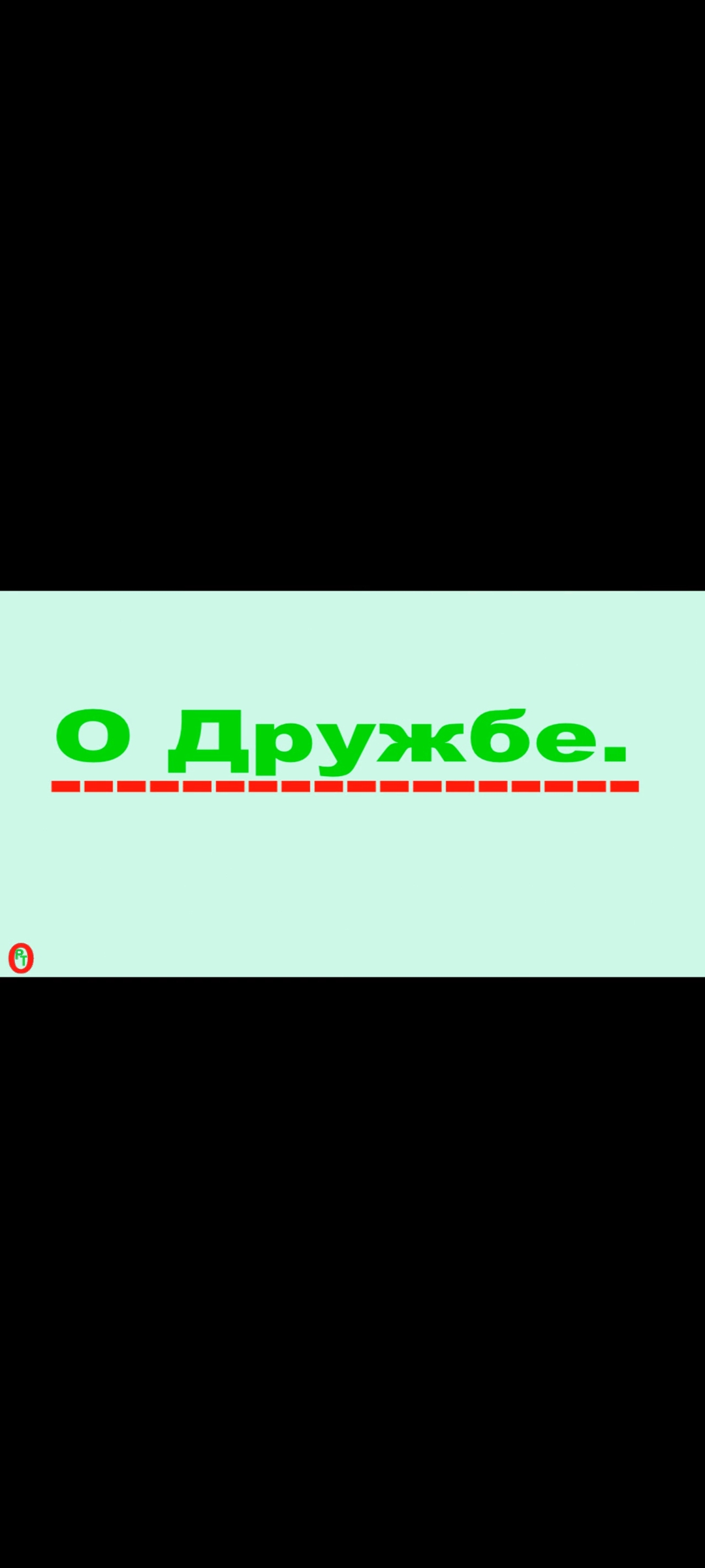 О Дружбе. Видео 459. смотреть онлайн