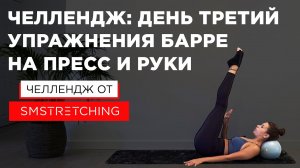 ЧЕЛЛЕНДЖ, ДЕНЬ 3: качаем ПРЕСС И РУКИ с Самирой Мустафаевой ? | SMSTRETCHING
