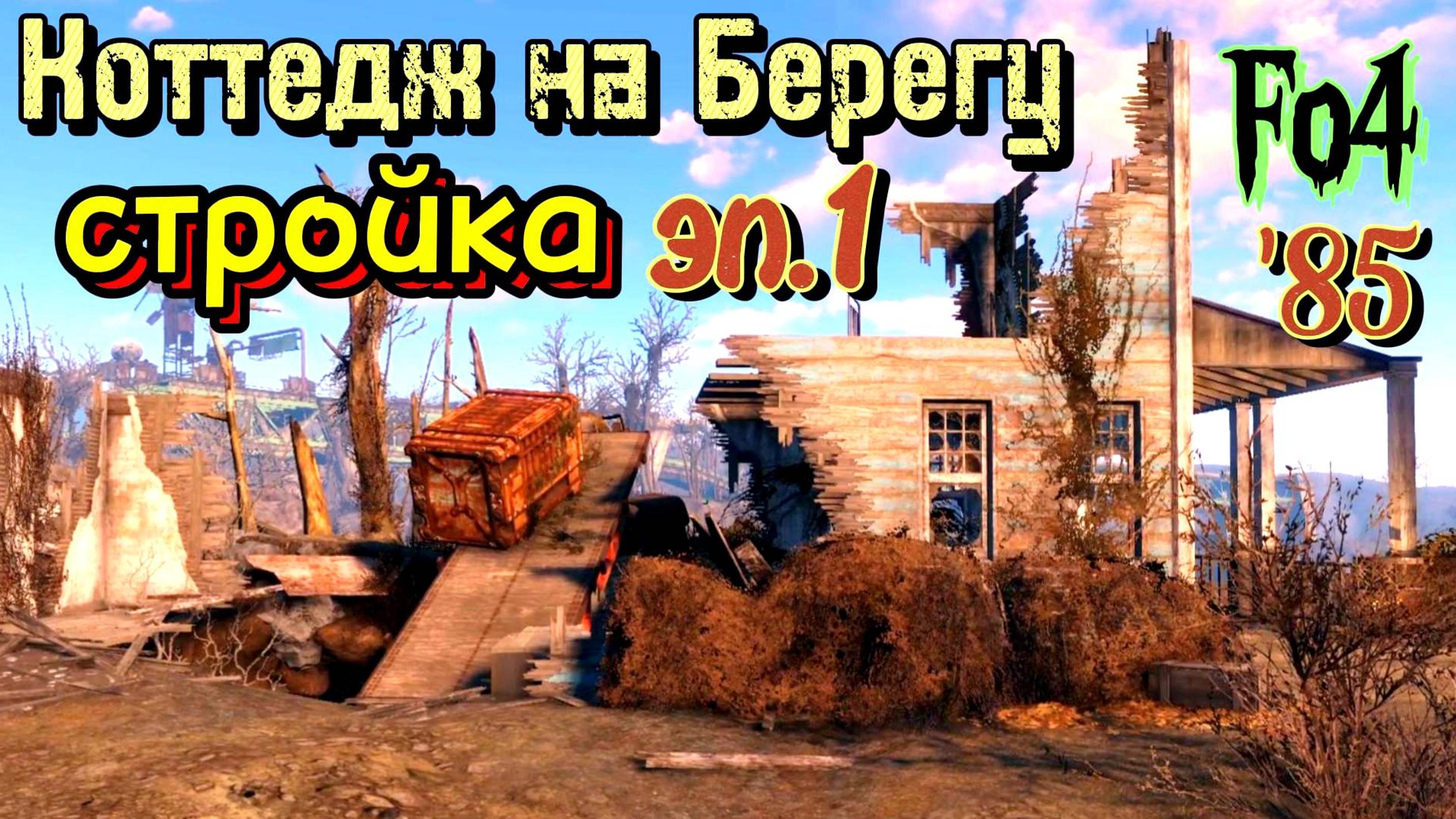 Fallout 4. Коттедж на берегу. Начало строительства (неПрохождение 85)