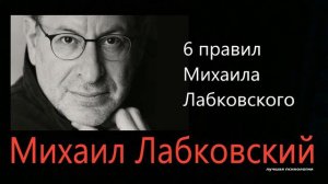 6 правил Михаила Лабковского Михаил Лабковский