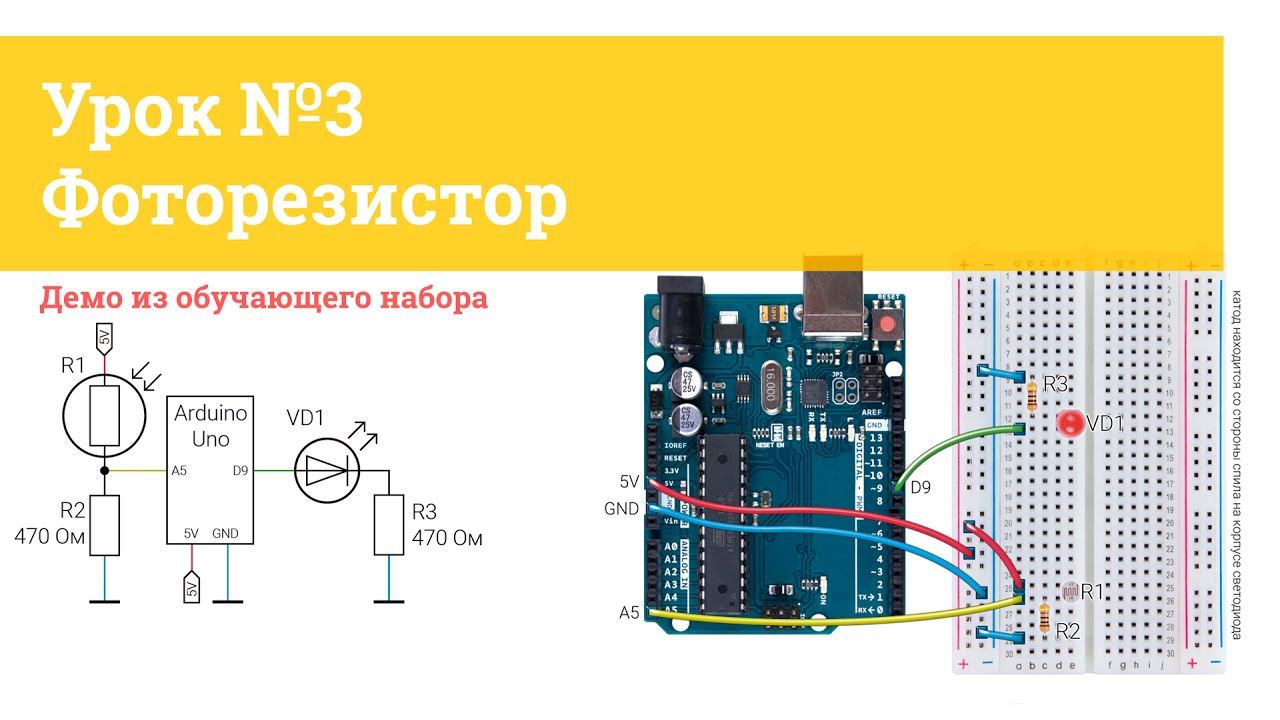 Урок №3 Фоторезистор | Iarduino.ru