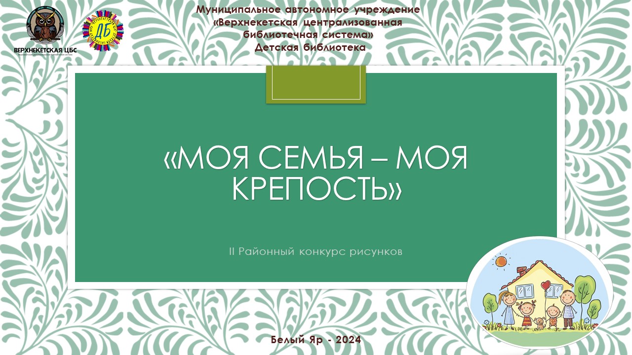 оnline-конкурс рисунков "Моя семья - моя крепость" смотреть онлайн
