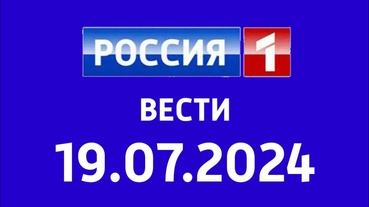 Вести (Россия 1 Казахстан, 19.07.2024) смотреть онлайн